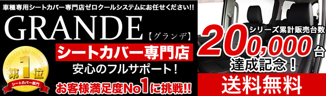 シートカバー専門店ゼロクールシステム